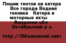                                    Пошив тентов на катера - Все города Водная техника » Катера и моторные яхты   . Амурская обл.,Октябрьский р-н